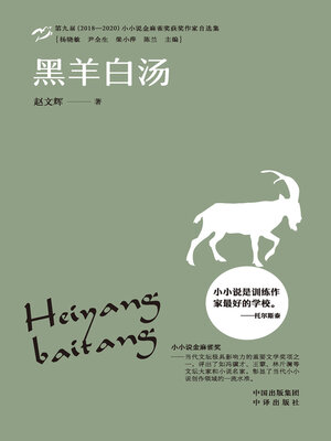 cover image of 黑羊白汤